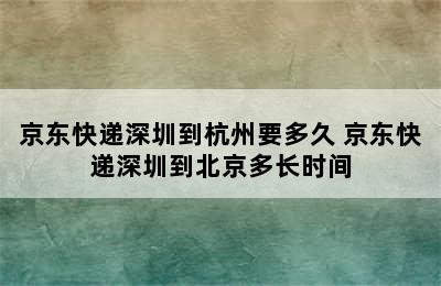 京东快递深圳到杭州要多久 京东快递深圳到北京多长时间